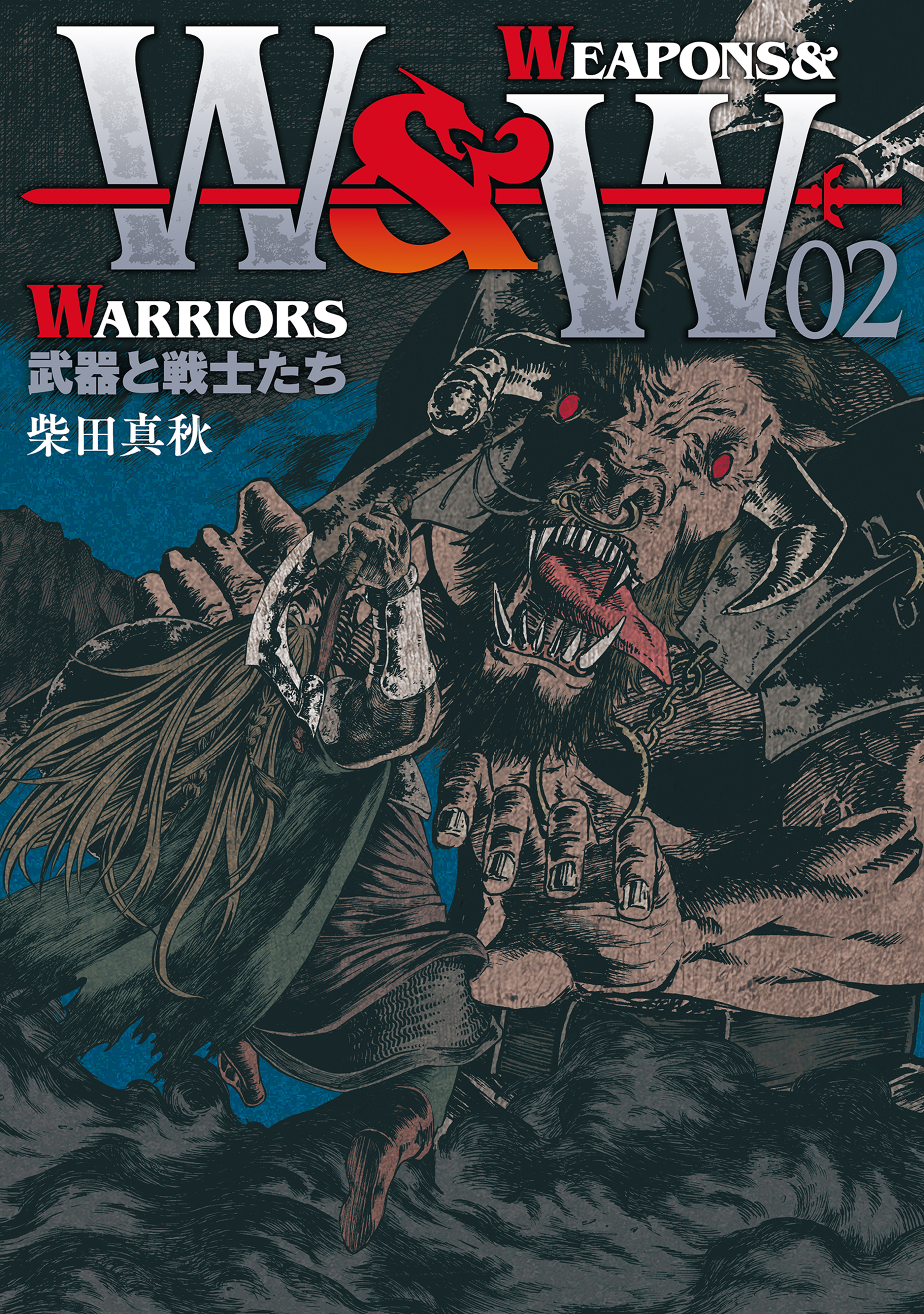WEAPONS&WARRIORS 武器と戦士たち(2)