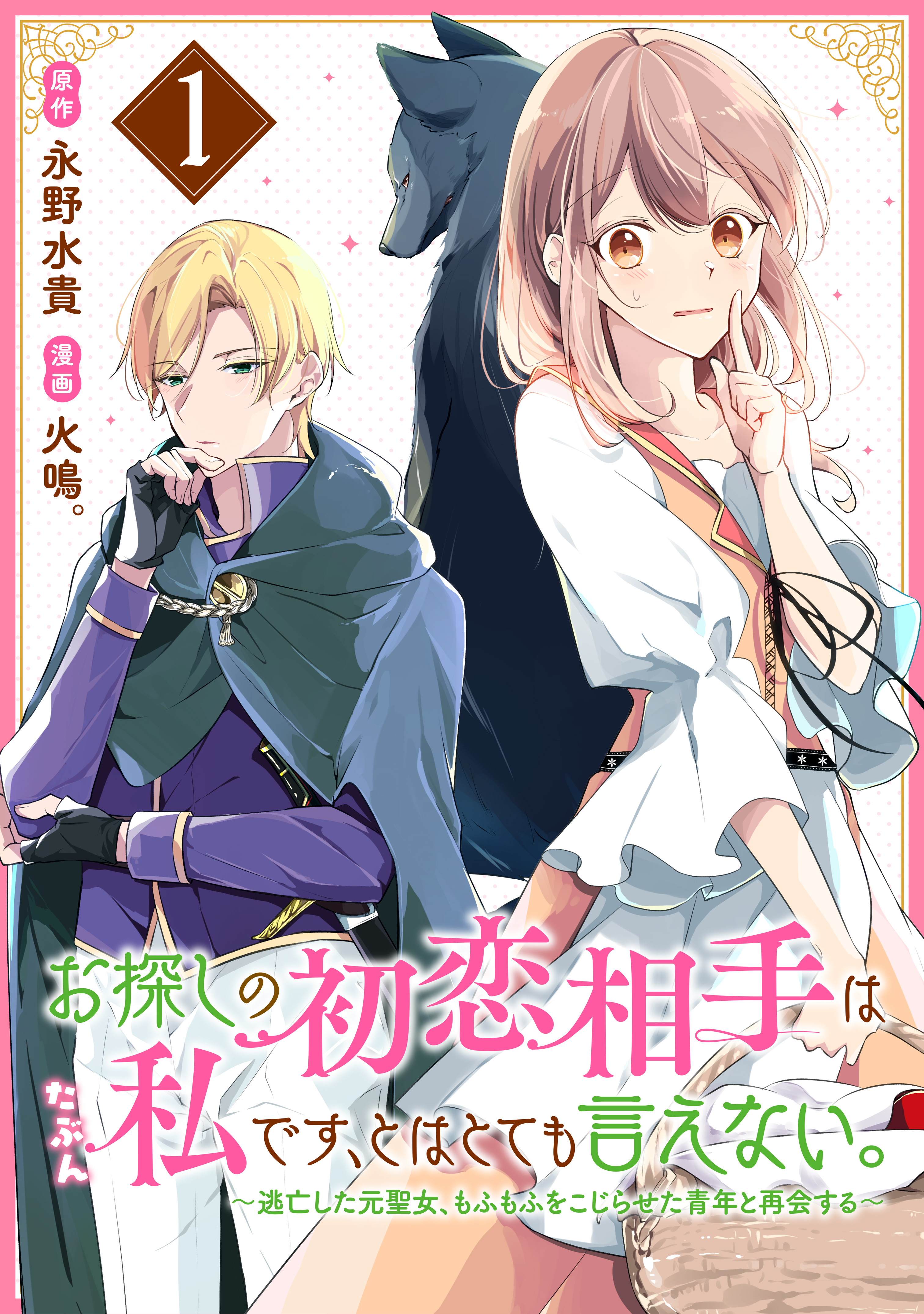 【期間限定　試し読み増量版　閲覧期限2026年9月17日】お探しの初恋相手はたぶん私です、とはとても言えない。～逃亡した元聖女、もふもふをこじらせた青年と再会する～（１）