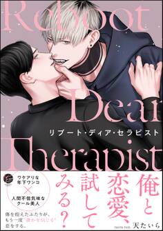 【期間限定 試し読み増量版】リブート・ディア・セラピスト【電子限定かきおろし漫画3P付】
