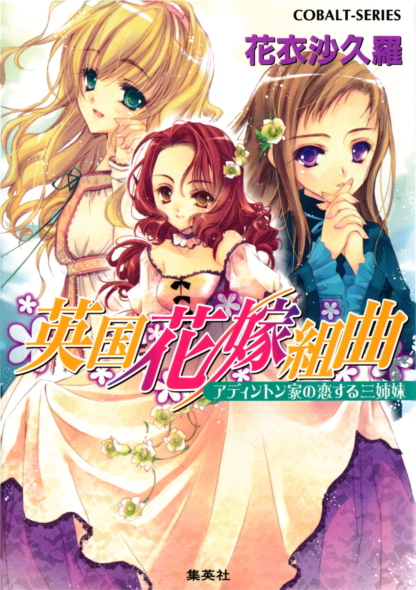 英国花嫁組曲　アディントン家の恋する三姉妹