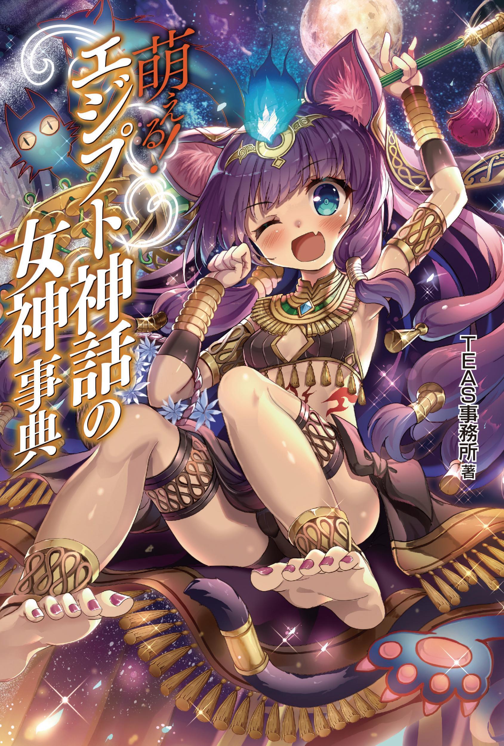 萌える！エジプト神話の女神事典