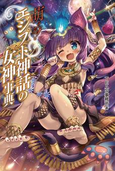 萌える!エジプト神話の女神事典