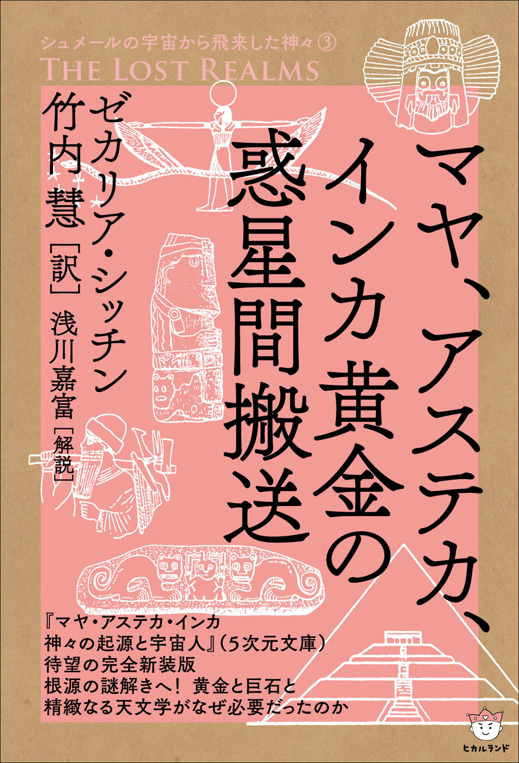 シュメールの宇宙から飛来した神々(3) マヤ、アステカ、インカ黄金の惑星間搬送