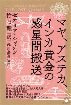シュメールの宇宙から飛来した神々(3) マヤ、アステカ、インカ黄金の惑星間搬送