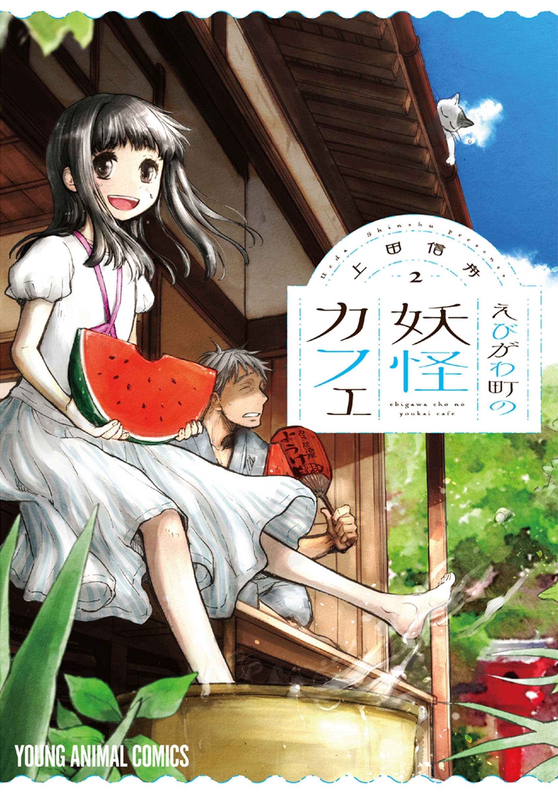 えびがわ町の妖怪カフェ（２）