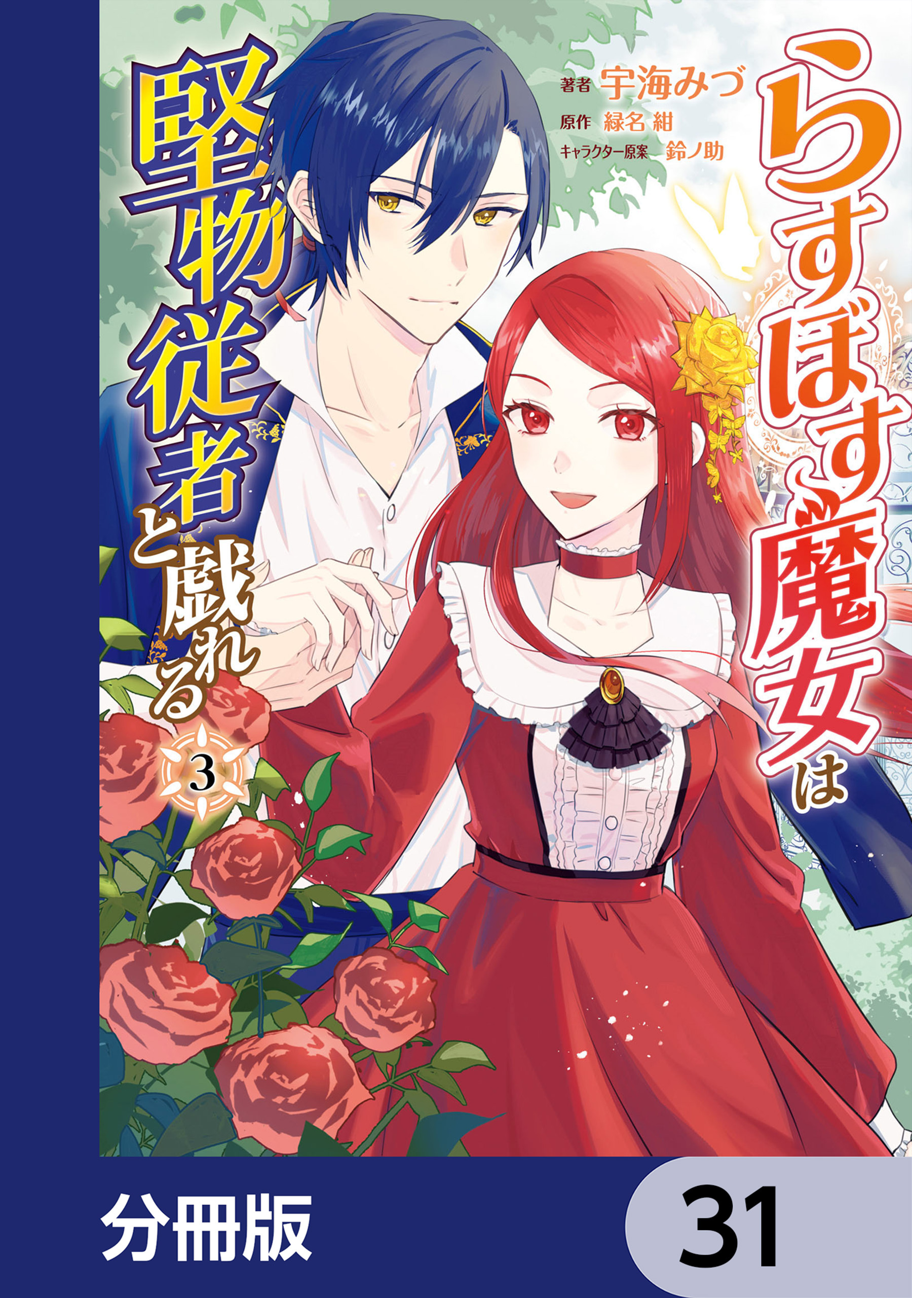 らすぼす魔女は堅物従者と戯れる【分冊版】