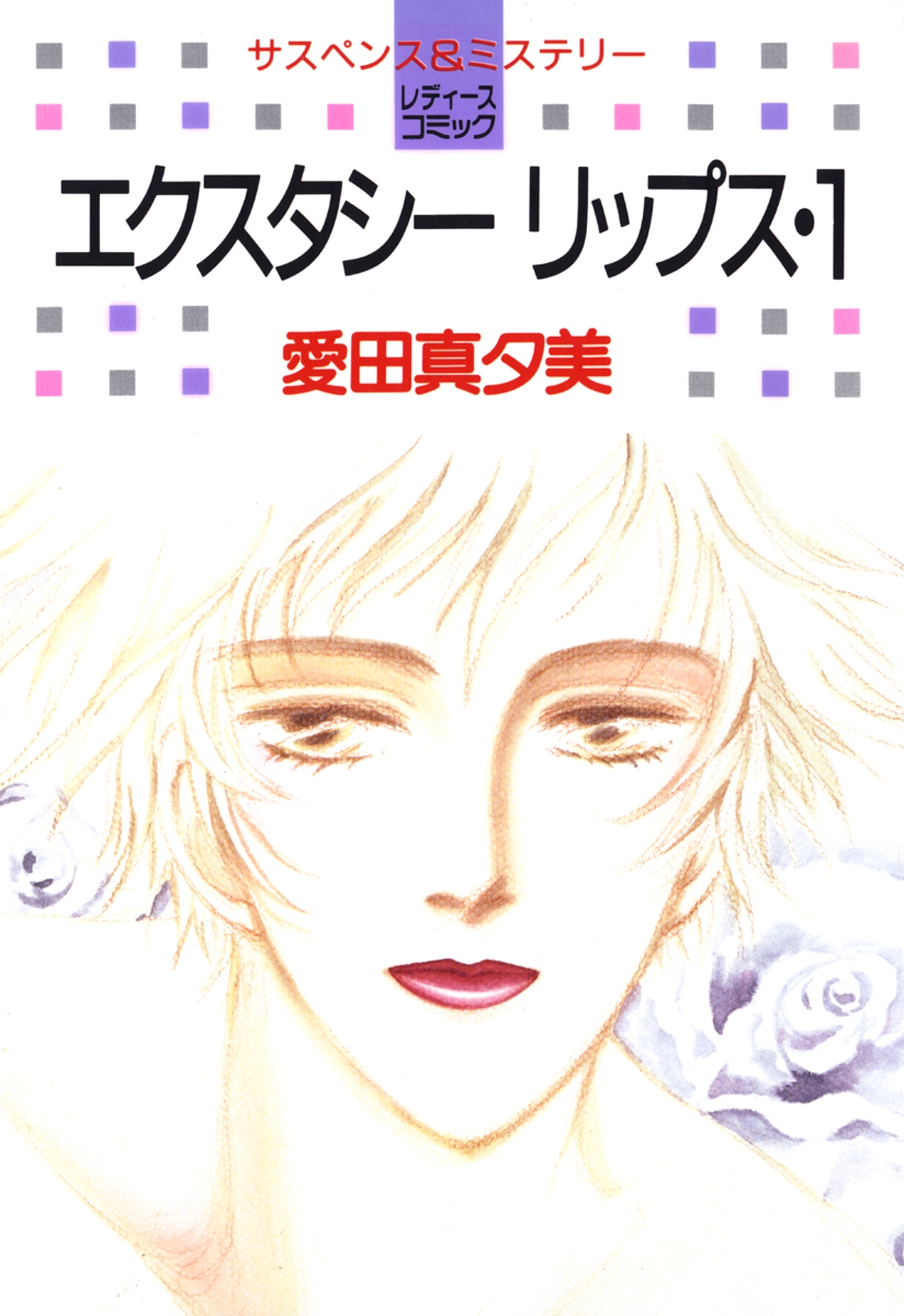 エクスタシーリップス（１）