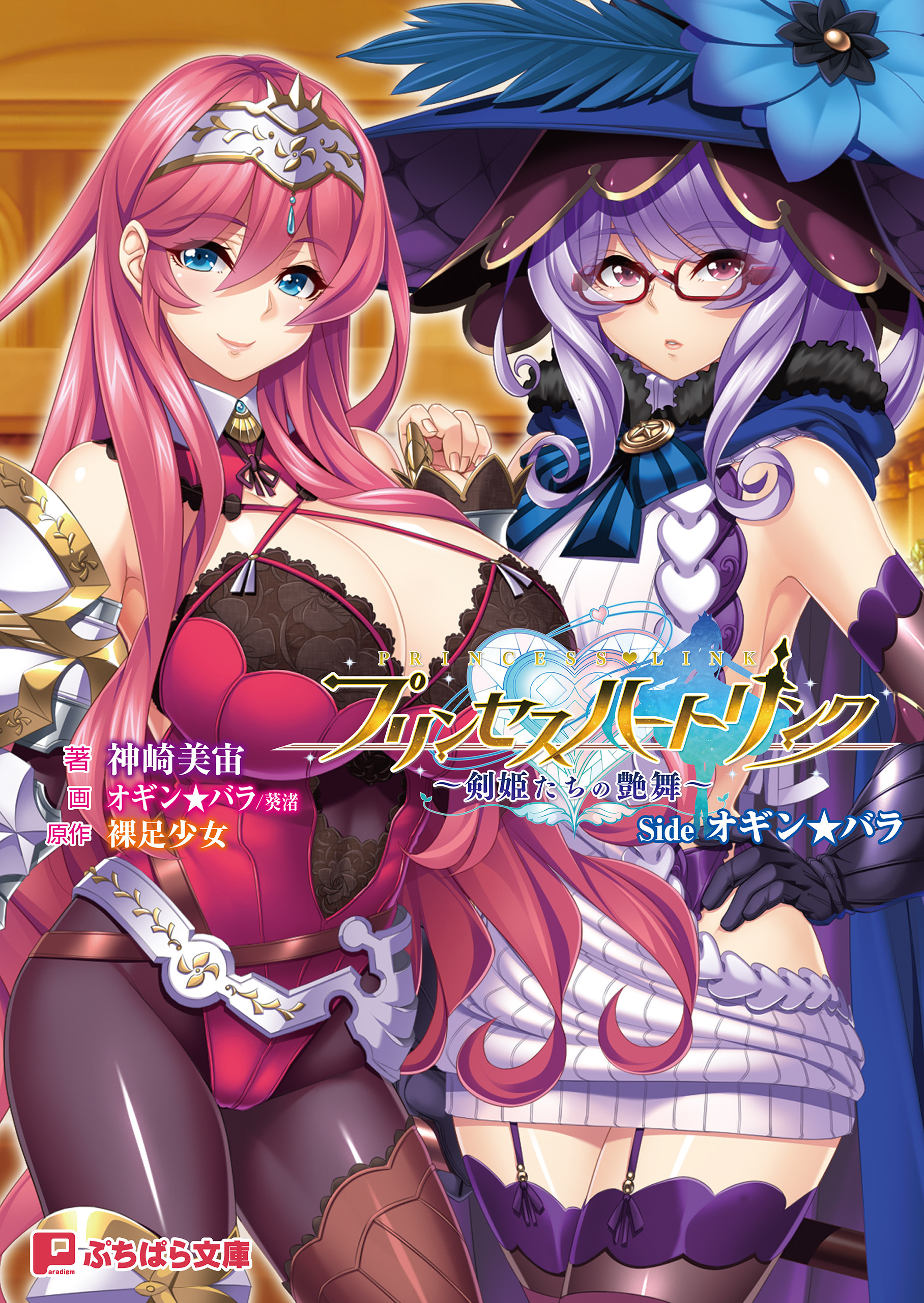 プリンセスハートリンク ～剣姫たちの艶舞～ Side オギン★バラ