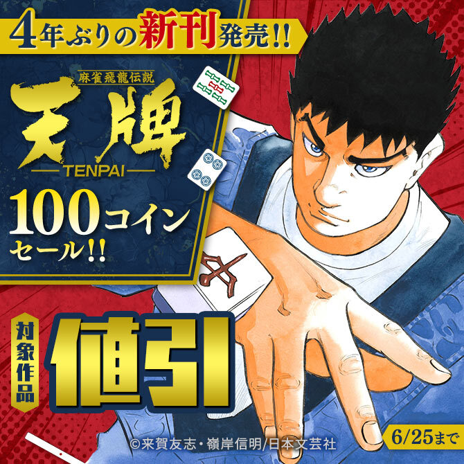4年ぶりの新刊発売！！『天牌』100コインセール！！