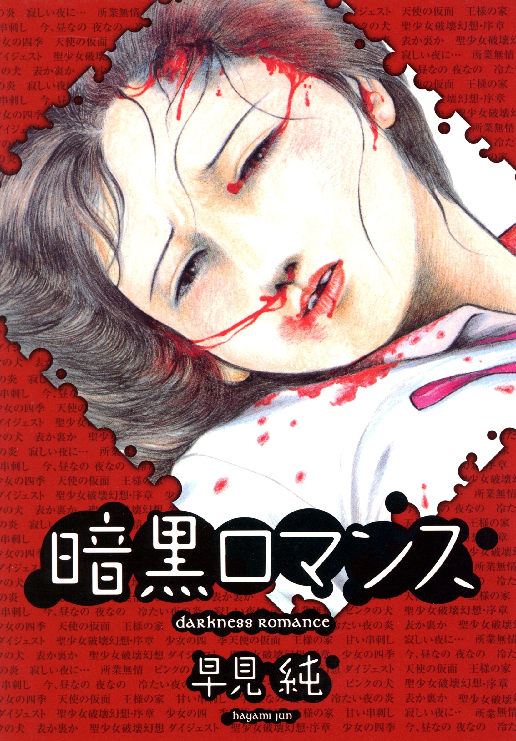 暗黒ロマンス【改訂版】全巻(1巻 完結)|早見純|人気漫画を無料で試し読み・全巻お得に読むならAmebaマンガ