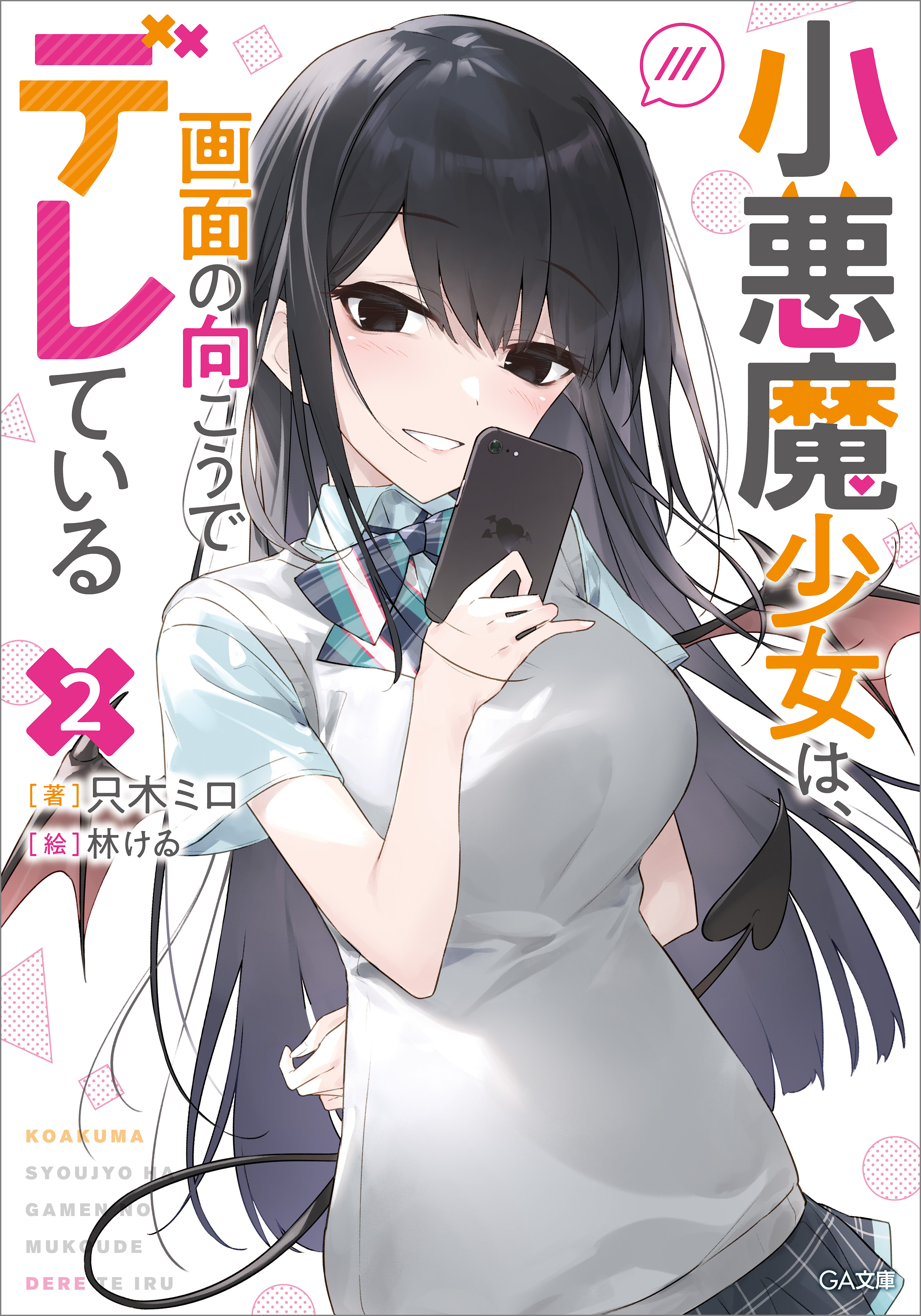 「小悪魔少女は、画面の向こうでデレている」シリーズ