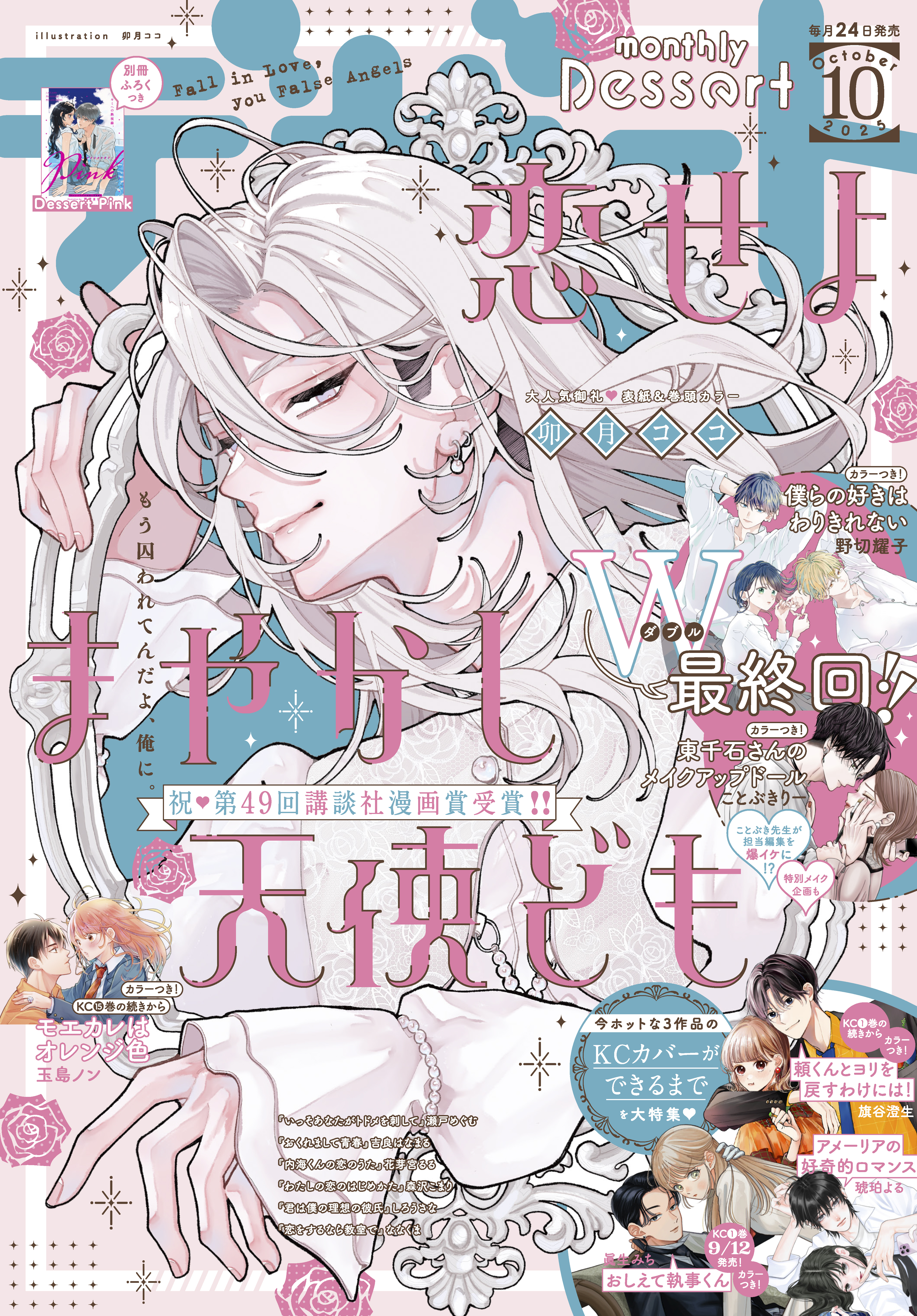 デザート　2025年10月号[2025年8月22日発売]