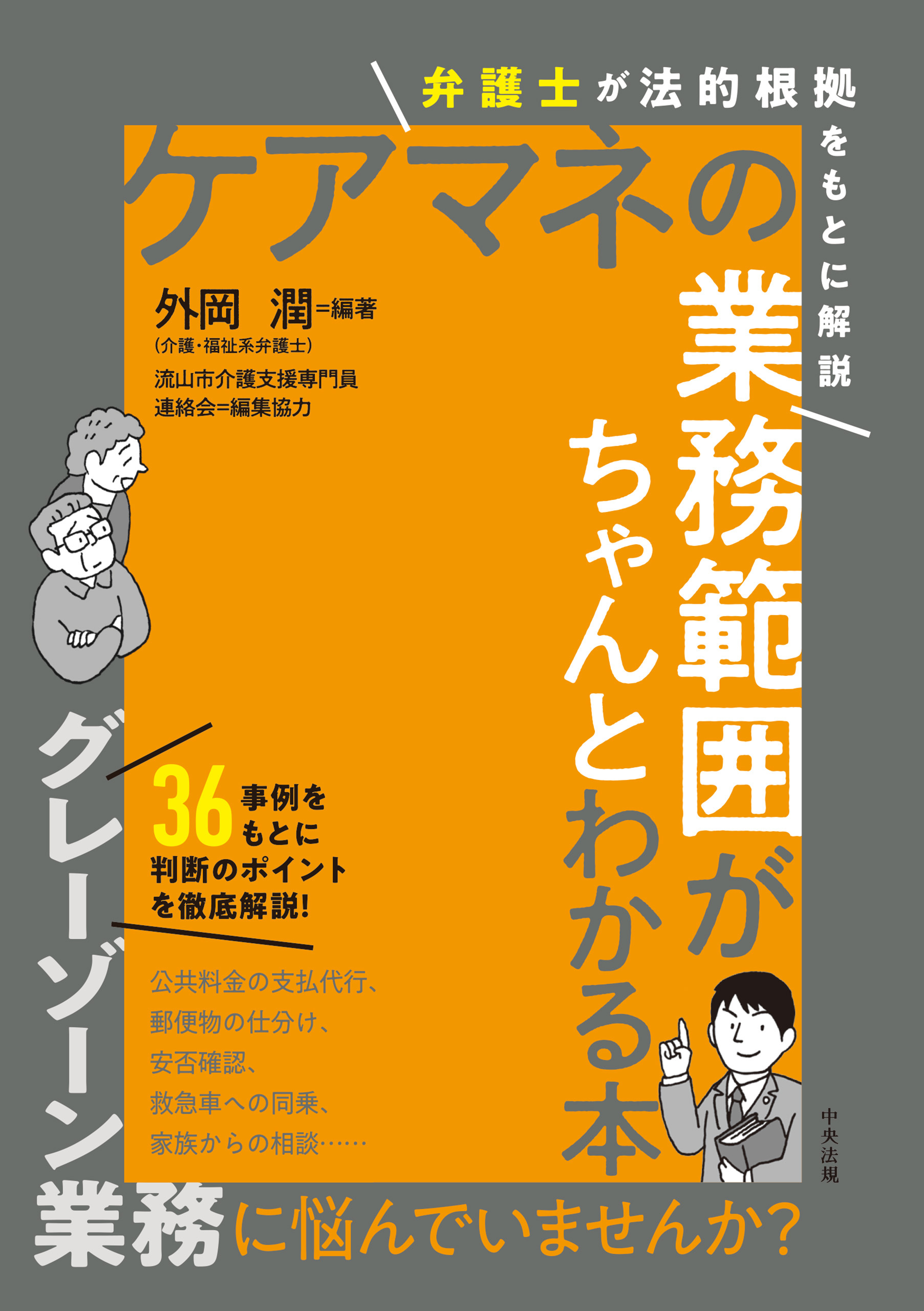 ケアマネの業務範囲がちゃんとわかる本　―弁護士が法的根拠をもとに解説