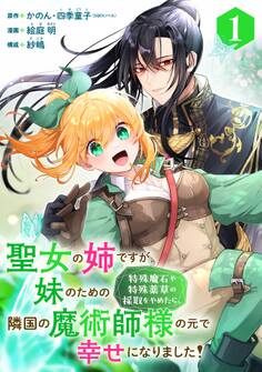 聖女の姉ですが、妹のための特殊魔石や特殊薬草の採取をやめたら、隣国の魔術師様の元で幸せになりました!(コミック)【分冊版】 1【無料お試し版】