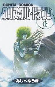クリスタル ドラゴン 6 無料 試し読みなら Amebaマンガ 旧 読書のお時間です クリスタル ドラゴン 6 無料 試し読みなら Amebaマンガ 旧 読書のお時間です