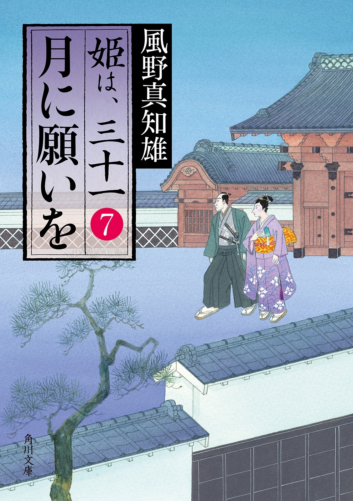 姫は、三十一