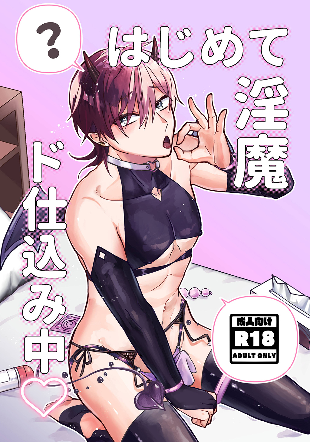 はじめて淫魔ド仕込み中♡