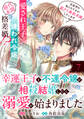 幸運王子と不運令嬢が相殺結婚したら溺愛が始まりました(単話版)第7話