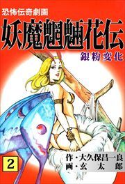 妖魔魍魎花伝2