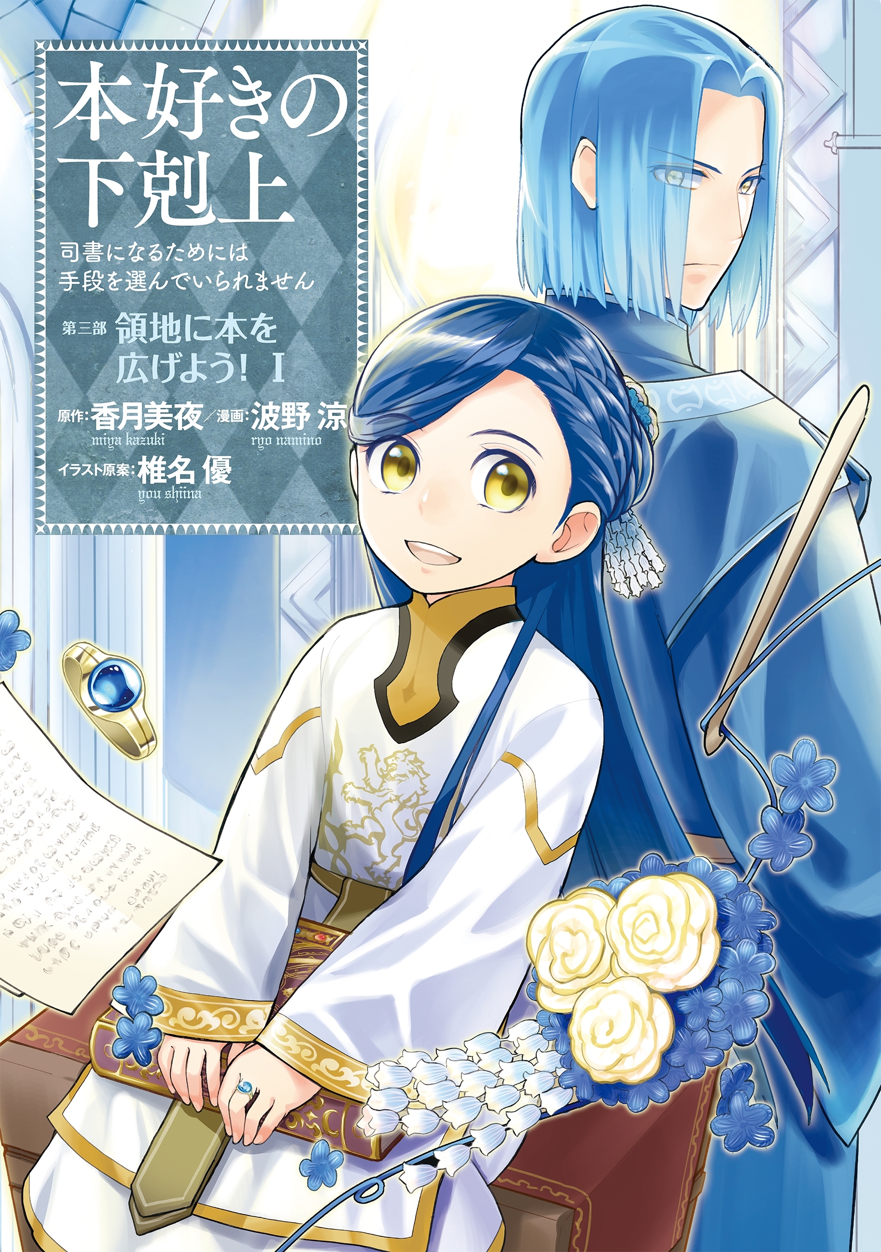 本好きの下剋上～司書になるためには手段を選んでいられません～ 第三部「領地に本を広げよう！1」 Amebaマンガ