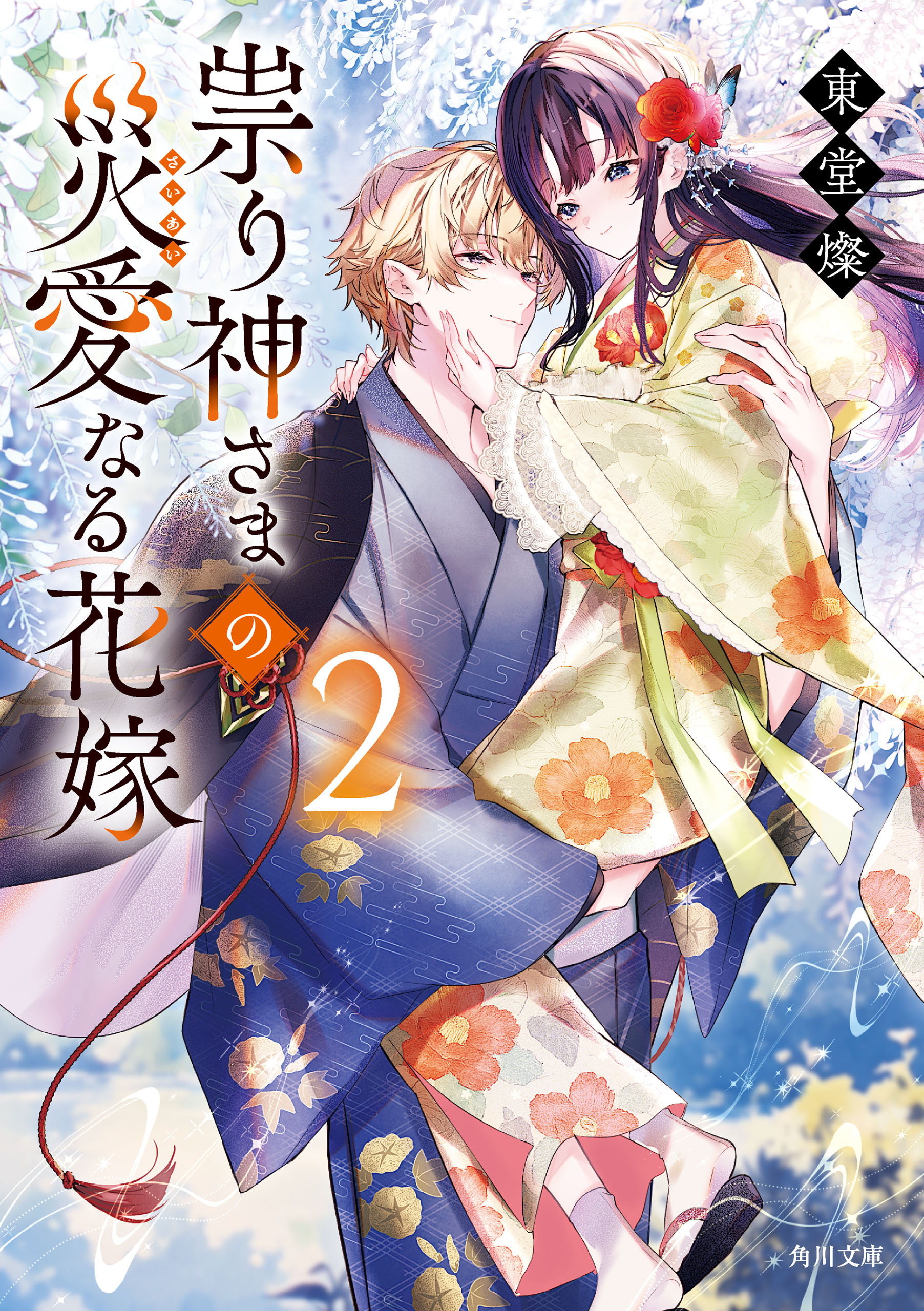 祟り神さまの災愛なる花嫁