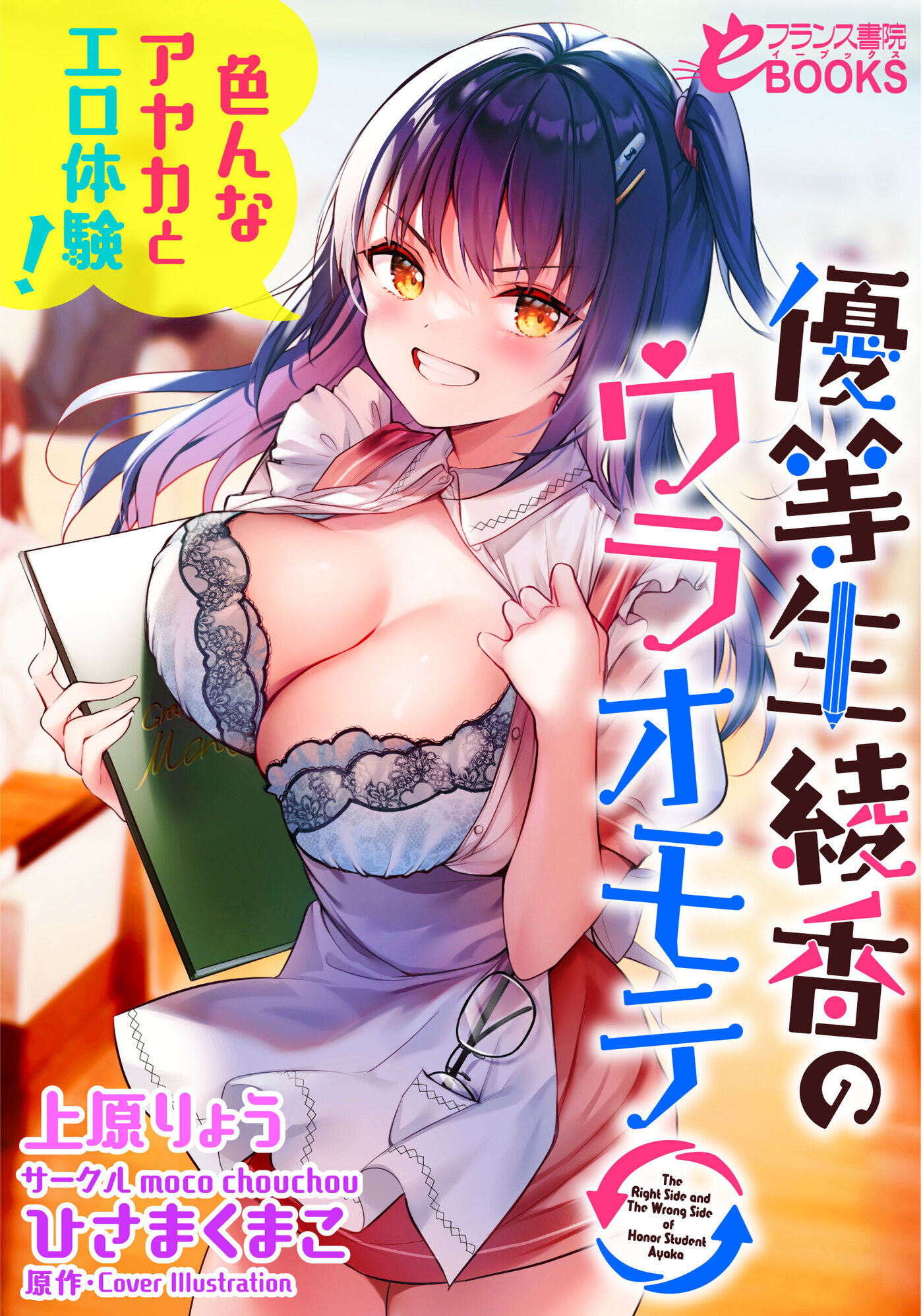 優等生　綾香のウラオモテ　色んなアヤカとエロ体験！