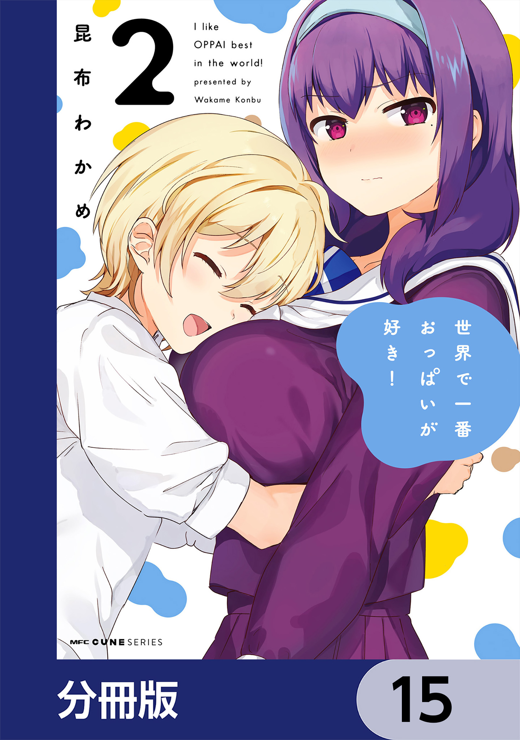 世界で一番おっぱいが好き！【分冊版】　15