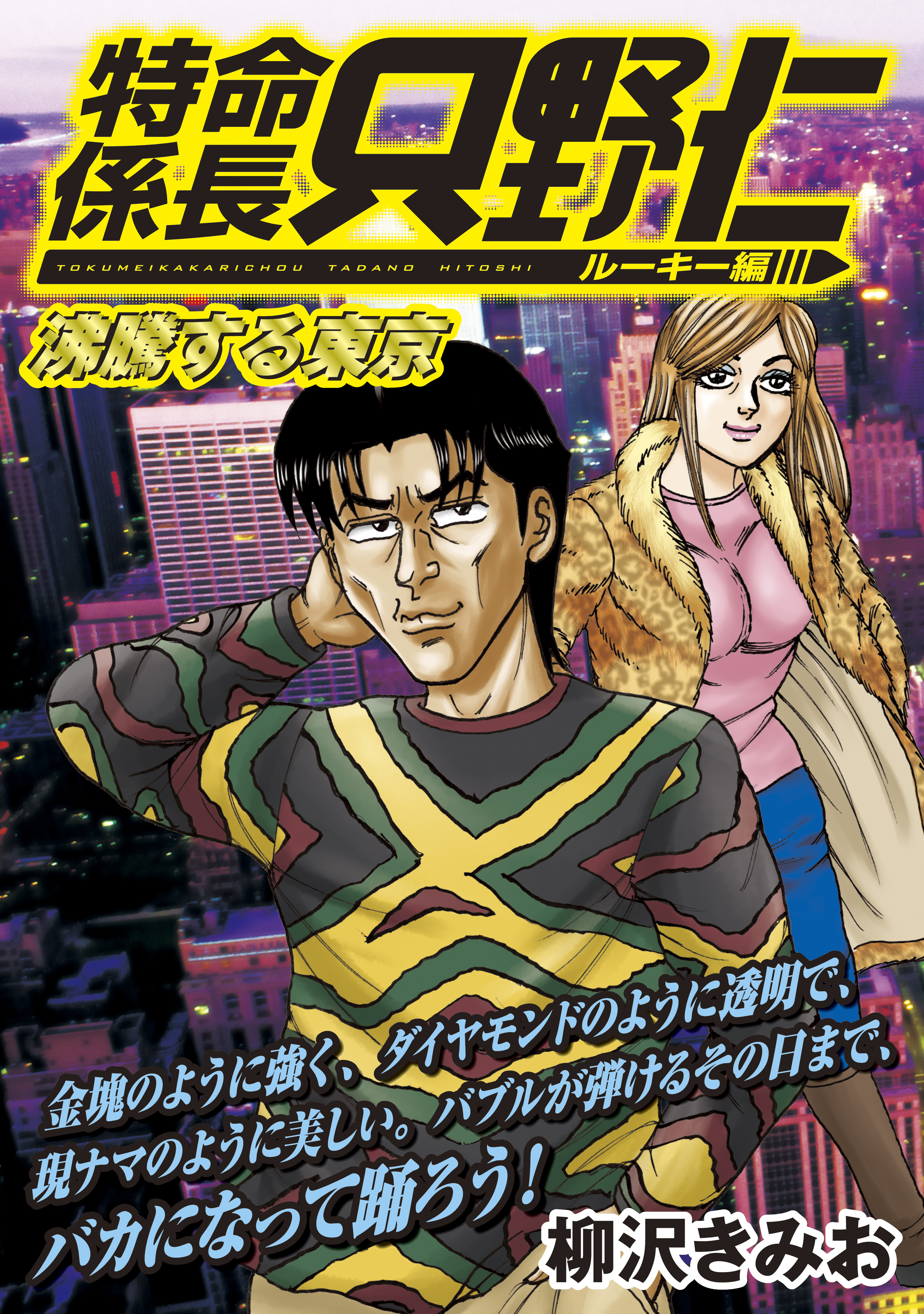 極厚 特命係長 只野仁 ルーキー編 無料 試し読みなら Amebaマンガ 旧 読書のお時間です