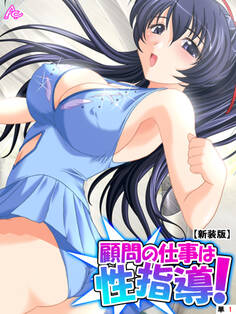 【新装版】顧問の仕事は性指導! ~リンクの外で記録向上裏レッスン~ (単話) 第1話