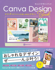アプリ1つでパパッとおしゃれにデザイン Canva Design Book