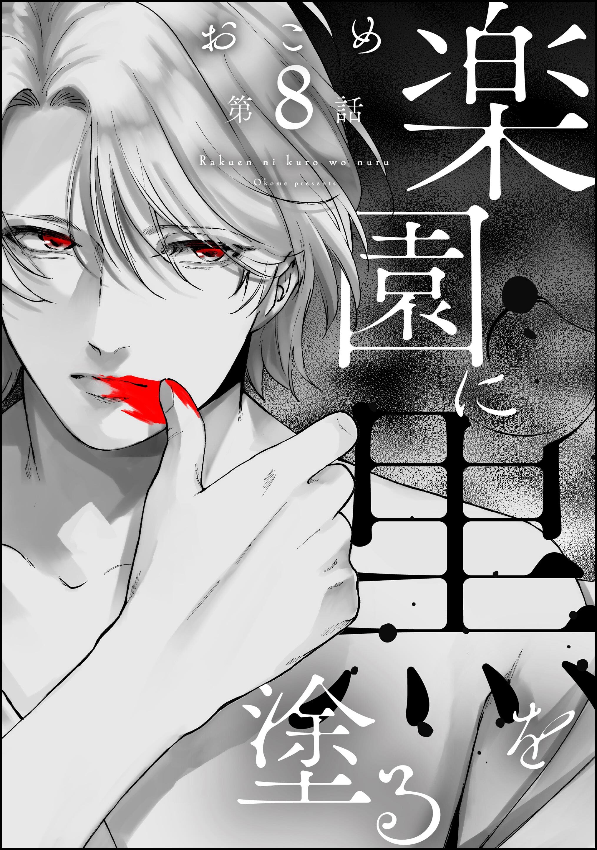 楽園に黒を塗る（分冊版）　【第8話】