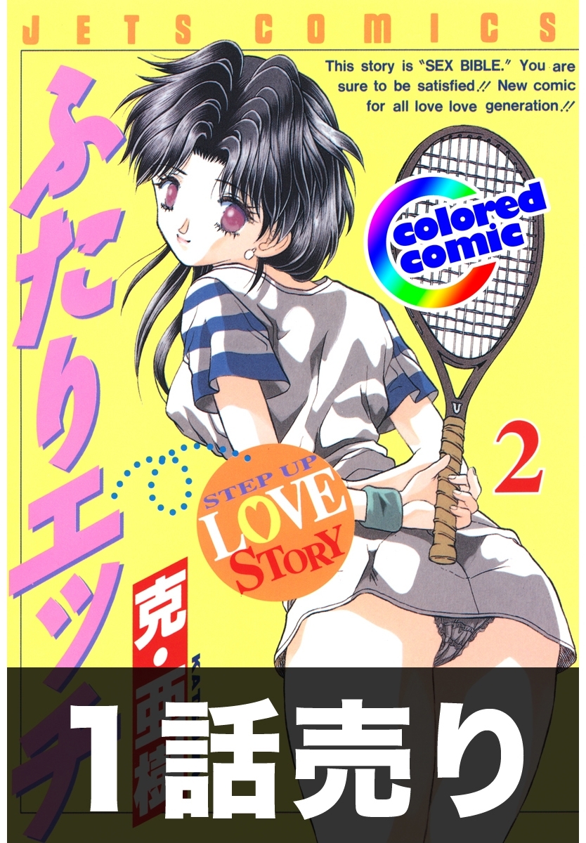 1話売り【カラー版】ふたりエッチ2巻第9話