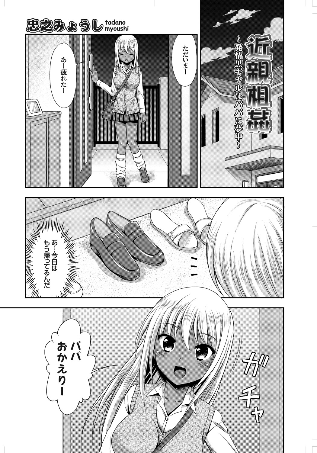 近親相姦～発情黒ギャルはパパに夢中～