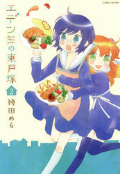 エデンの東戸塚