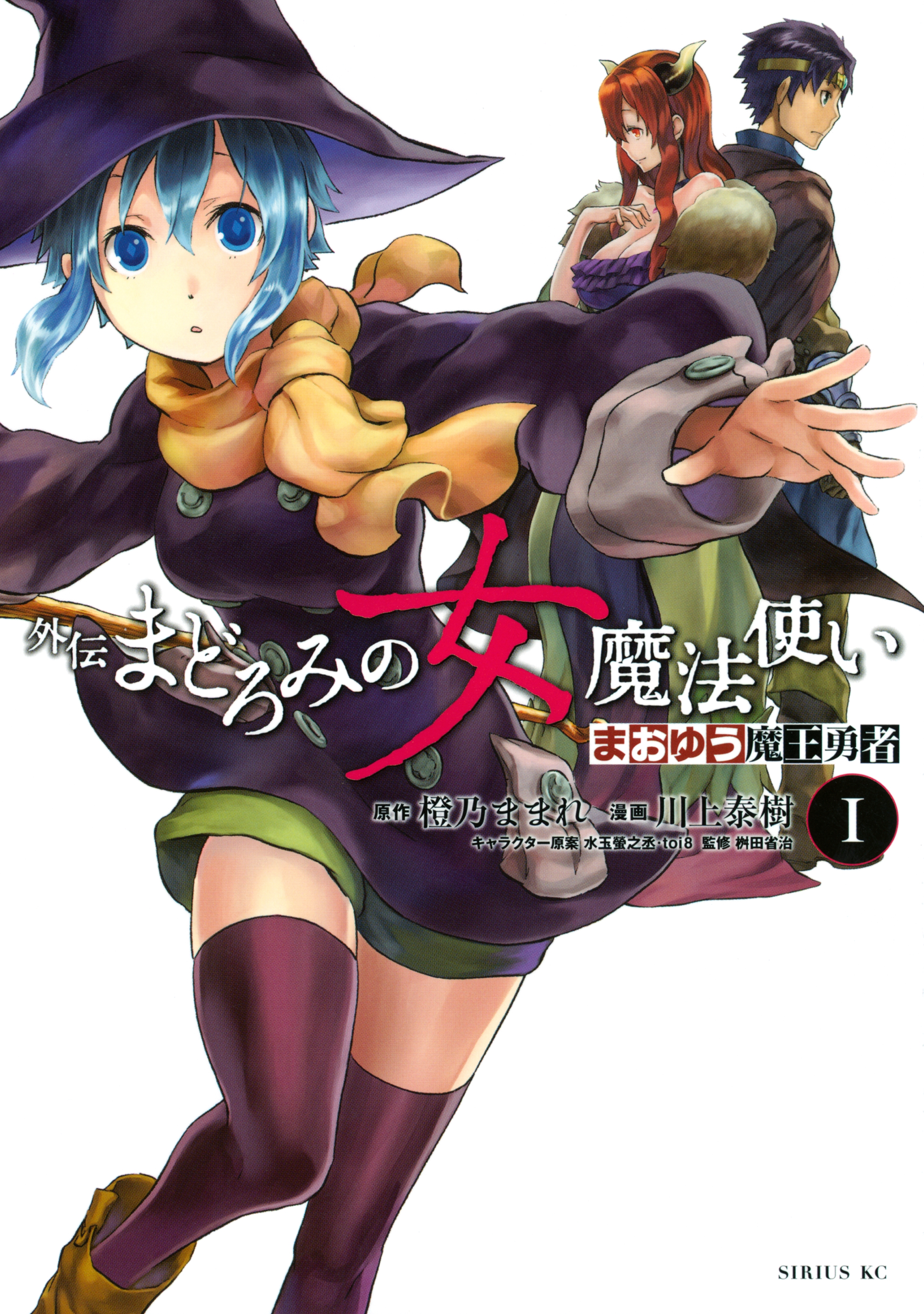 【期間限定　無料お試し版　閲覧期限2026年8月20日】まおゆう魔王勇者　外伝　まどろみの女魔法使い（１）