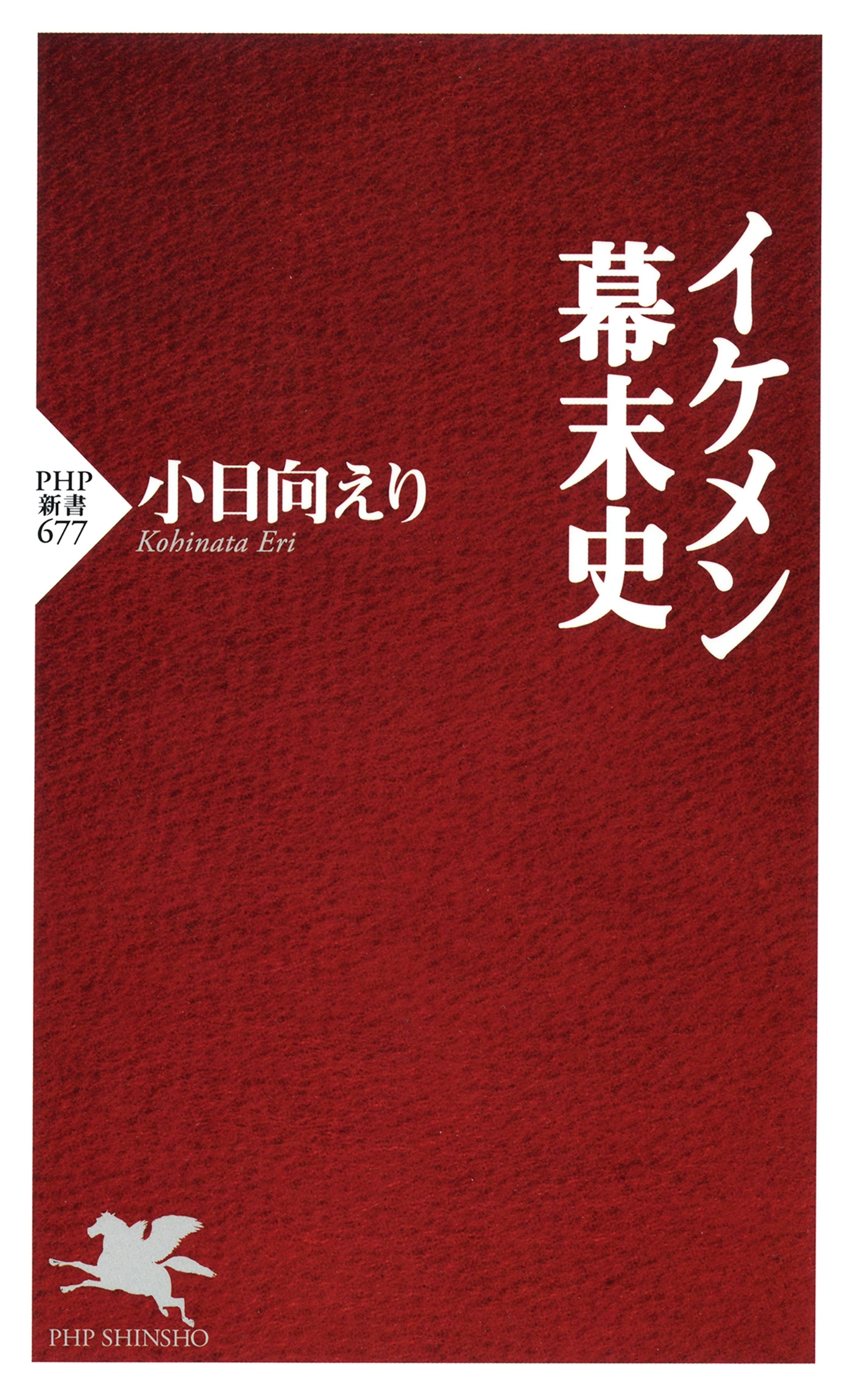 イケメン幕末史