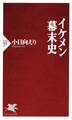 イケメン幕末史