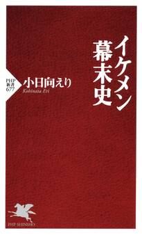 イケメン幕末史