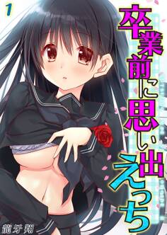 卒業前に思い出えっち(1)