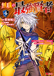 無職の最強賢者～ジョブが得られず追放されたが、ゲームの知識で異世界最強～(コミック)