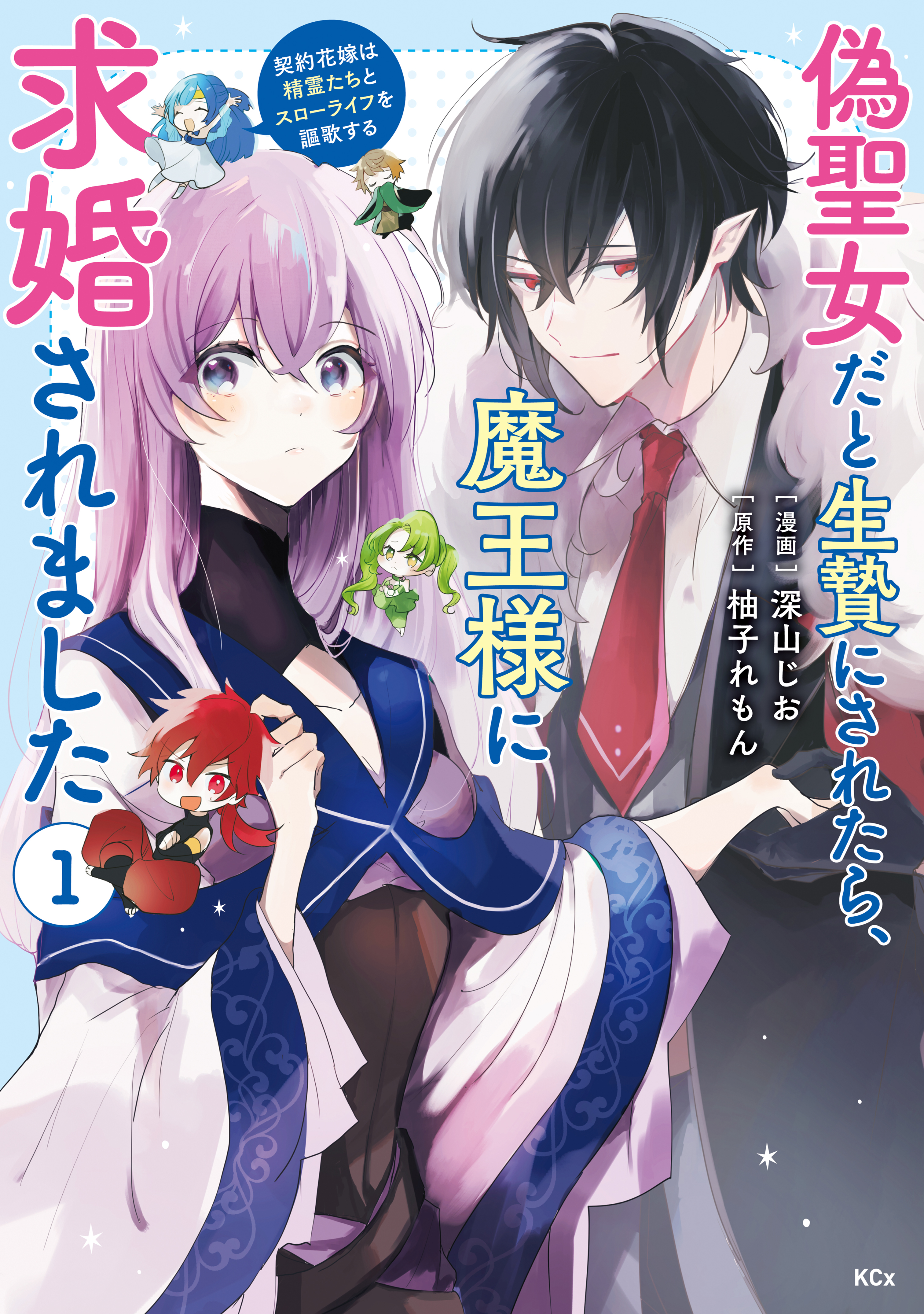 【期間限定　試し読み増量版　閲覧期限2026年9月10日】偽聖女だと生贄にされたら、魔王様に求婚されました～契約花嫁は精霊たちとスローライフを謳歌する～（１）