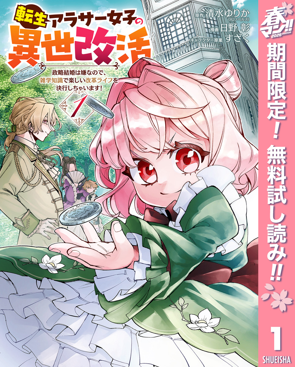 転生アラサー女子の異世改活 政略結婚は嫌なので、雑学知識で楽しい改革ライフを決行しちゃいます！【期間限定無料】 1