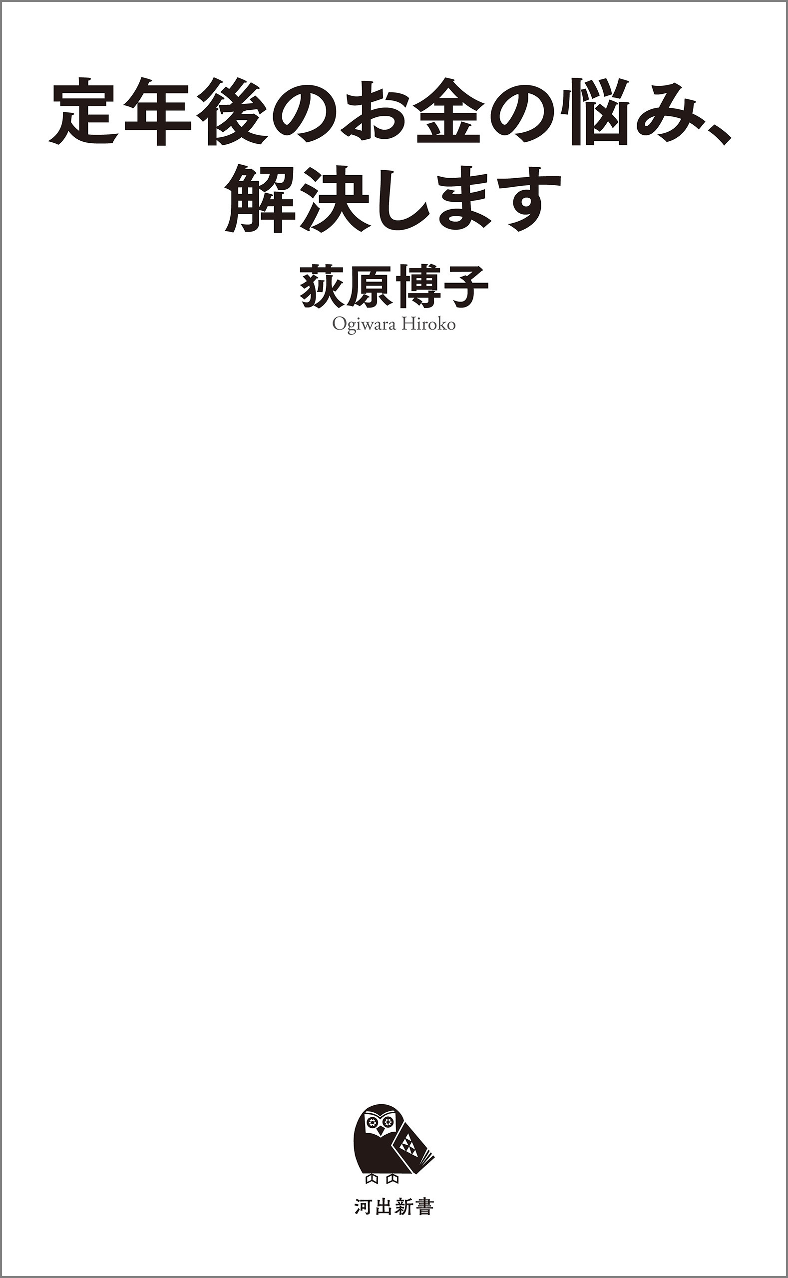 定年後のお金の悩み、解決します