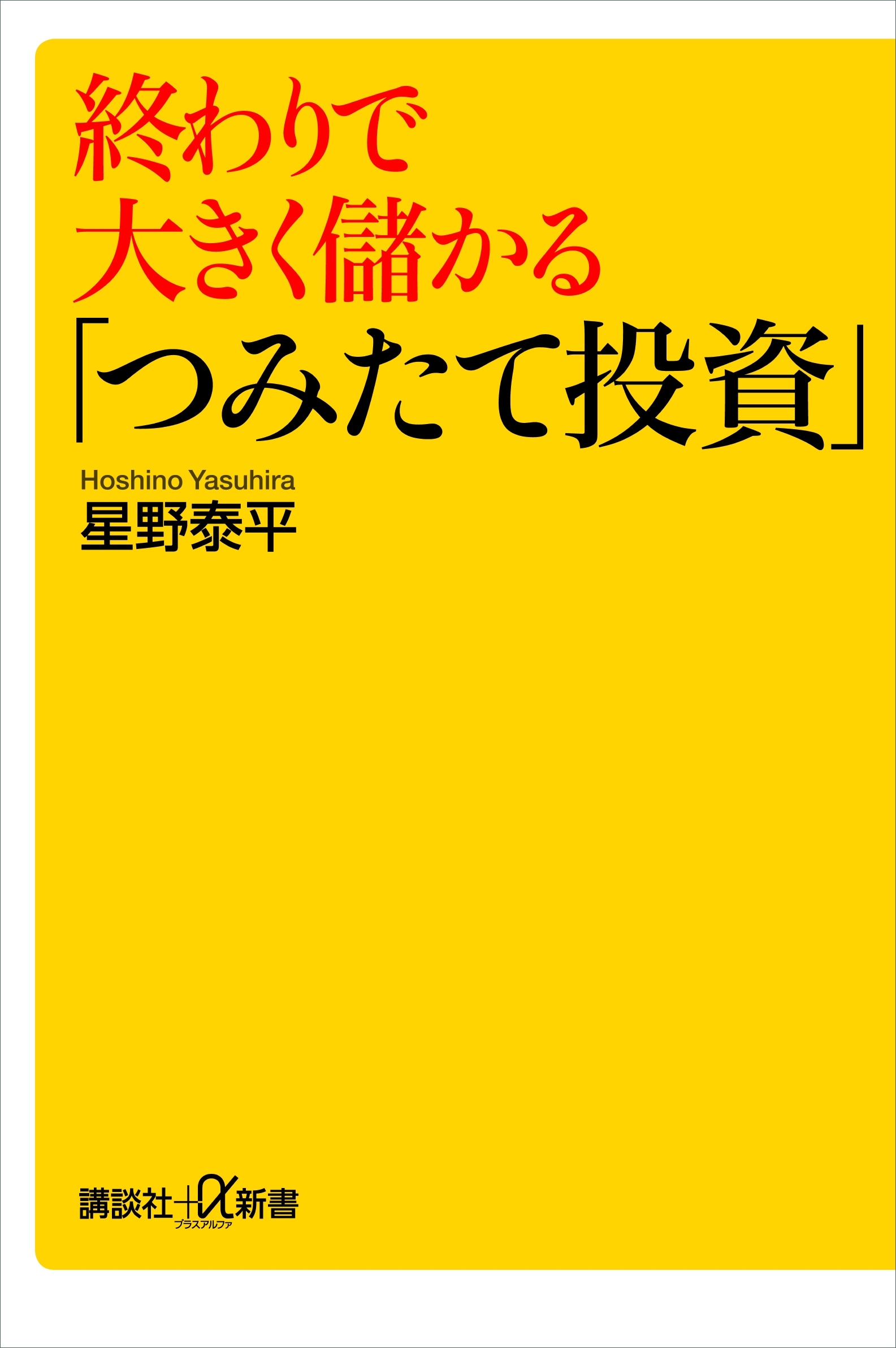 終わりで大きく儲かる「つみたて投資」