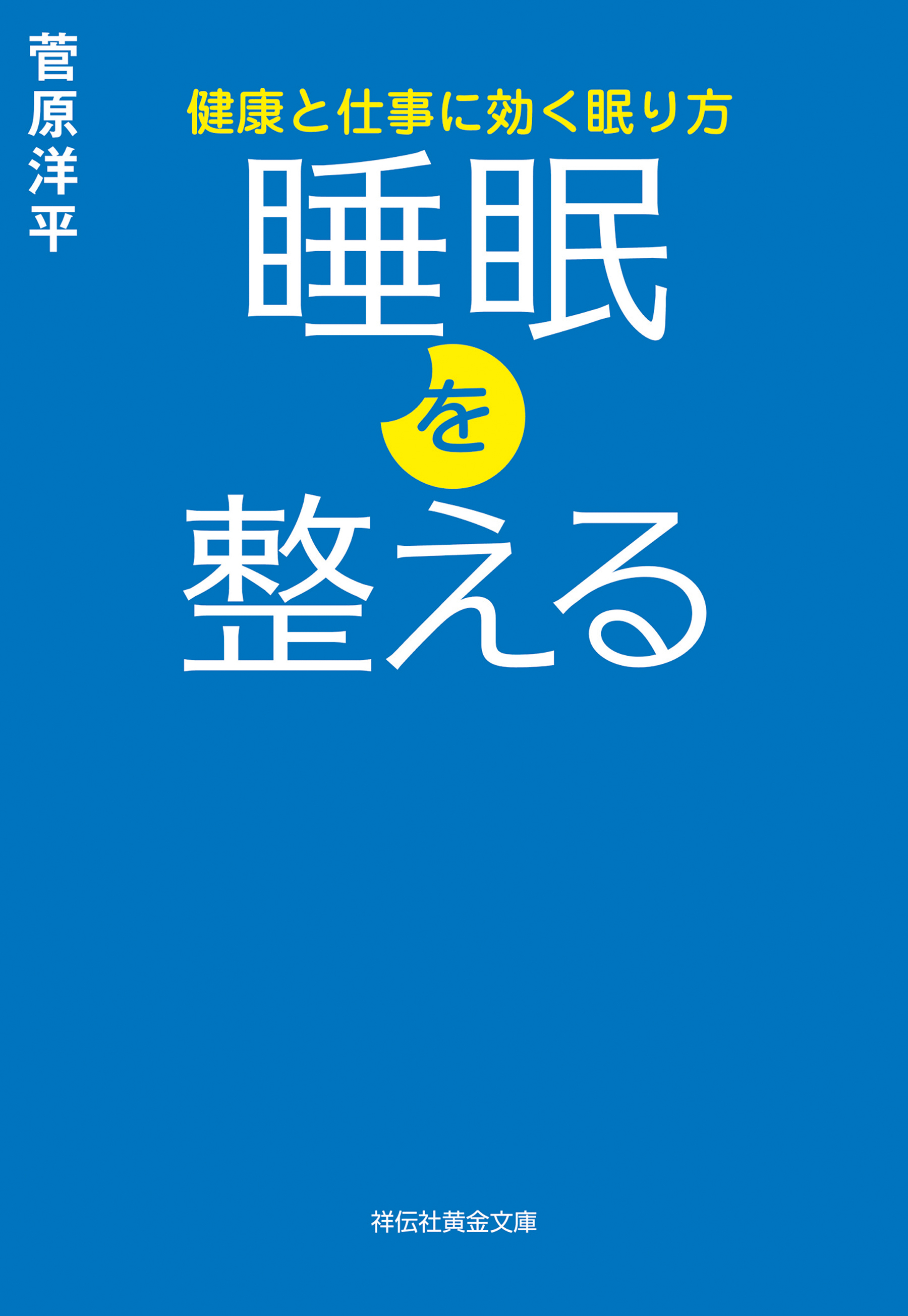 睡眠を整える　健康と仕事に効く眠り方