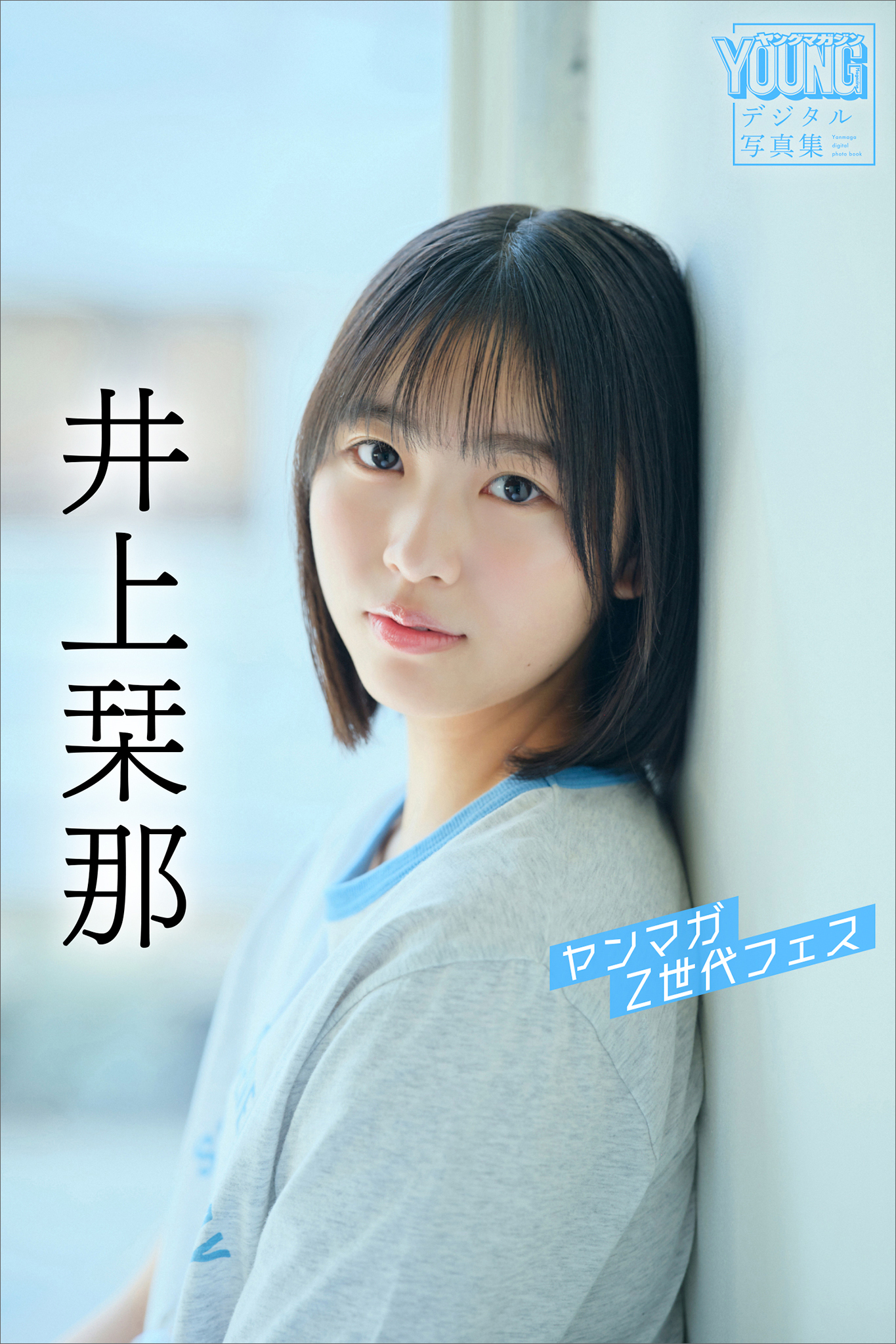 井上栞那　ヤンマガＺ世代フェス　ヤンマガデジタル写真集