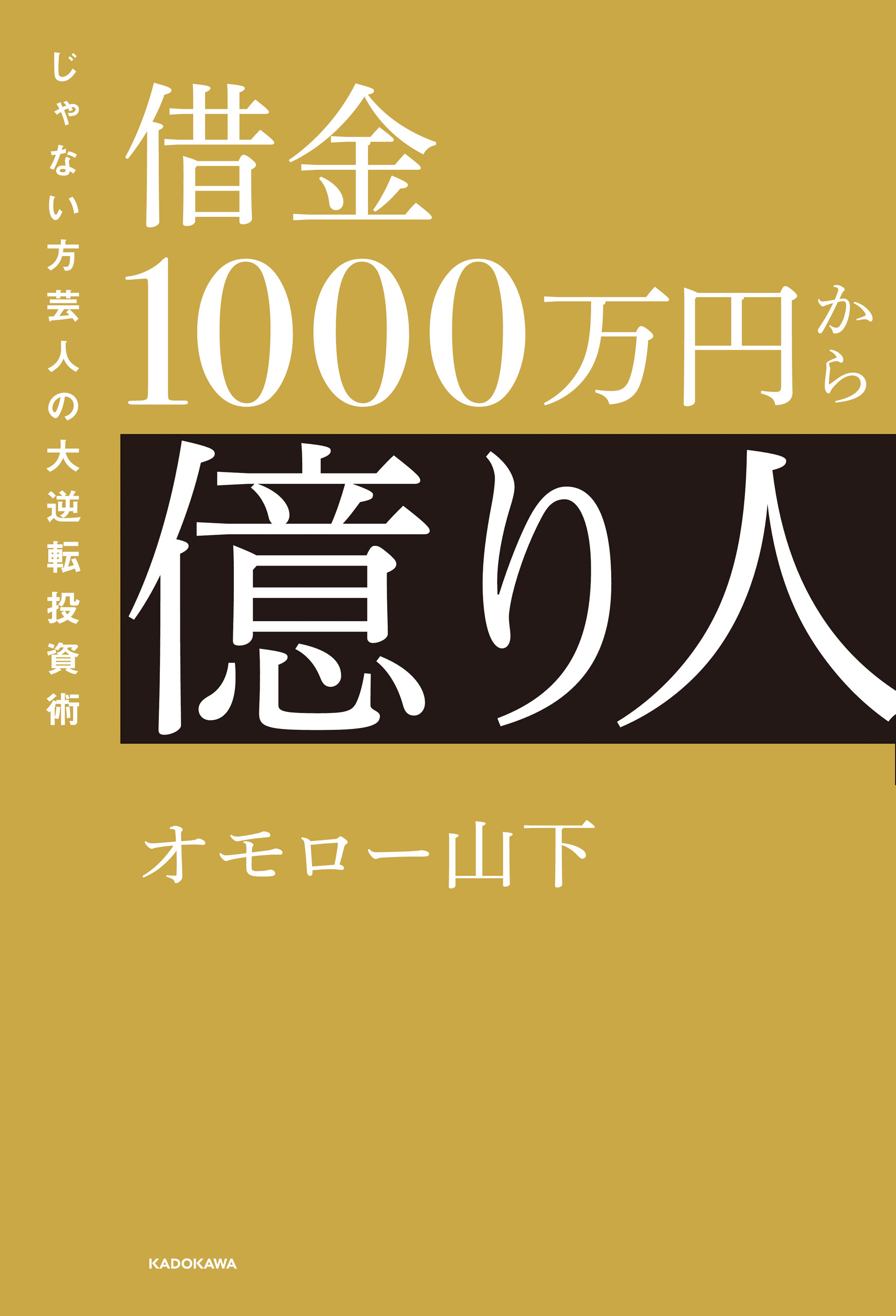借金1000万円から億り人　じゃない方芸人の大逆転投資術