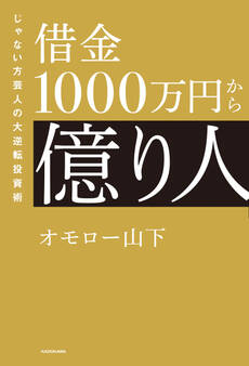 借金1000万円から億り人 じゃない方芸人の大逆転投資術