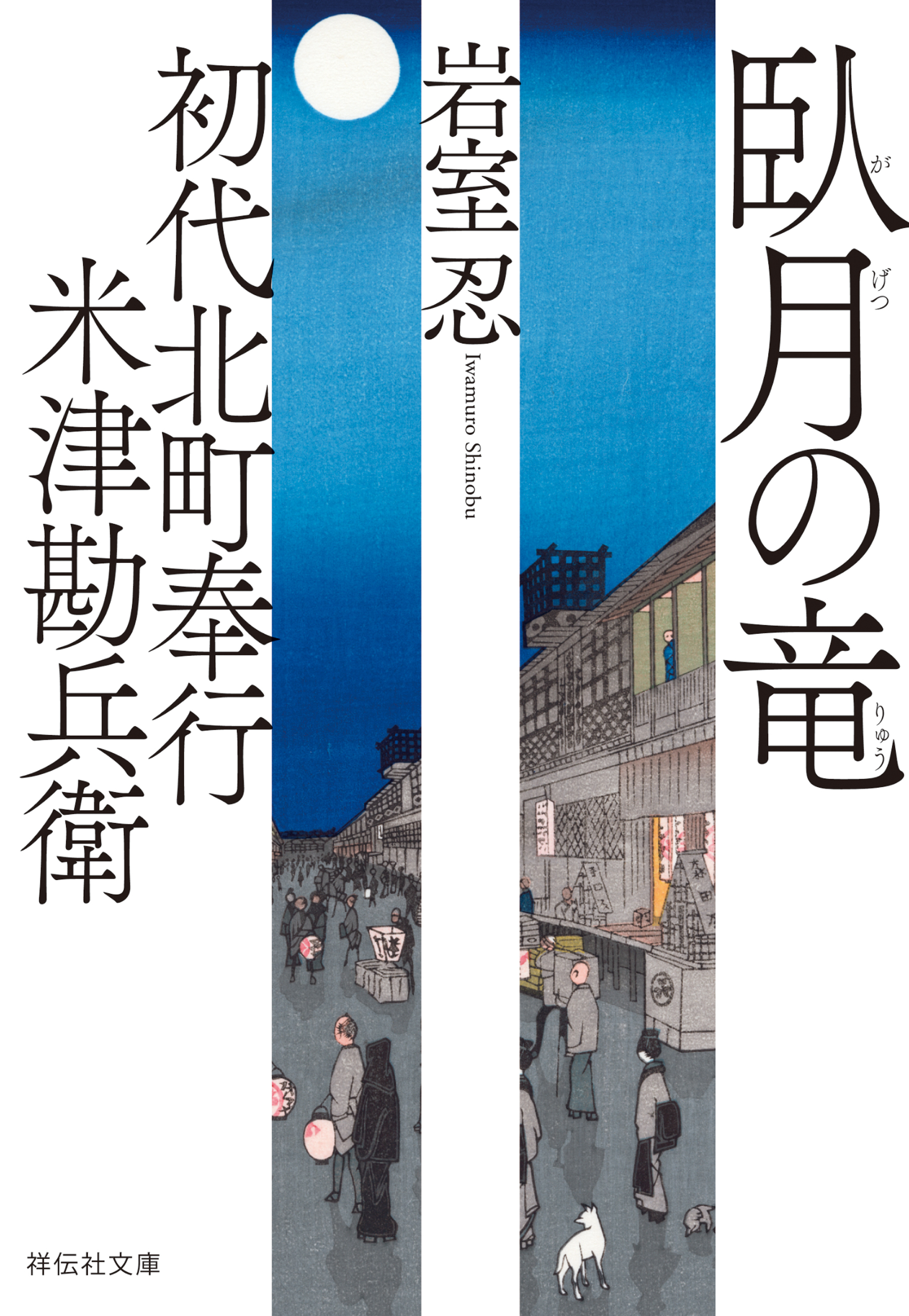 初代北町奉行　米津勘兵衛〈五〉 臥月の竜