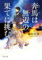 奔馬は無辺の果てに挑む 金椛国駿風